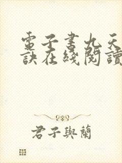 电子书九天斩神诀在线阅读