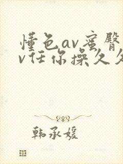 懂色av蜜臀av任你操久久久久