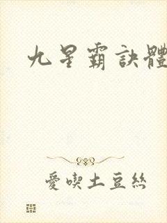 九星霸诀体完本