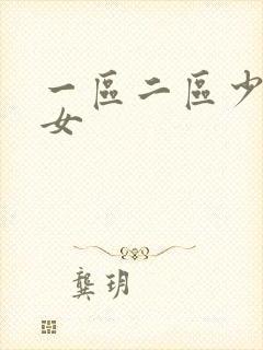 一区二区少妇熟女