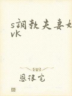 s调教夫妻奴|vk