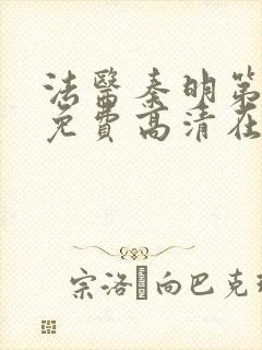 法医秦明第二季免费高清在线播放