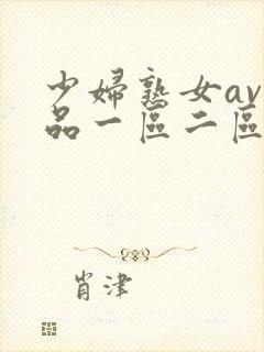 少妇熟女av精品一区二区