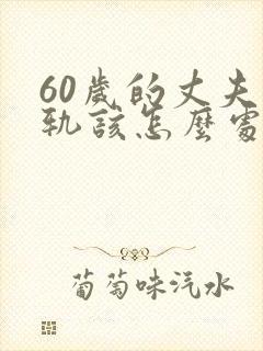 60岁的丈夫出轨该怎么处理解决封面