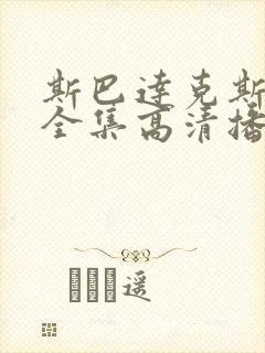 斯巴达克斯6季全集高清播放封面