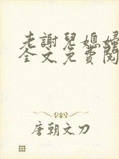 老谢儿媳妇韩雪全文免费阅读笔趣阁封面