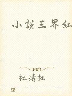 小说三界红包群