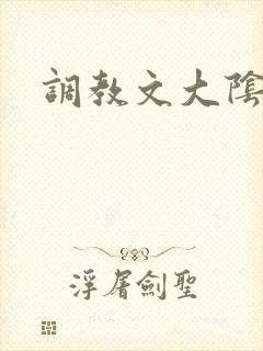 调教文大阴蒂h