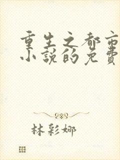 重生之都市仙尊小说的免费阅读