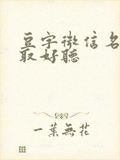 豆字微信名如何取好听