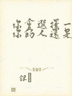 你会选择一个爱你的人还是你爱的人封面