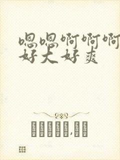 嗯嗯啊啊啊啊啊好大好爽封面