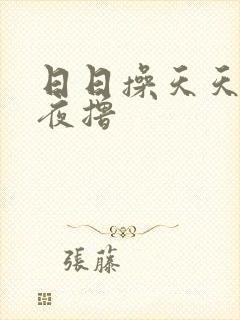 日日操天天操夜夜撸