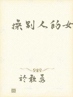 操别人的女朋友封面