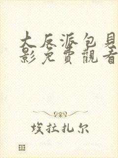 大反派包贝尔电影免费观看