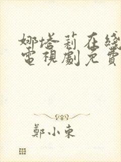 娜塔莉在线观看电视剧免费高清全集封面