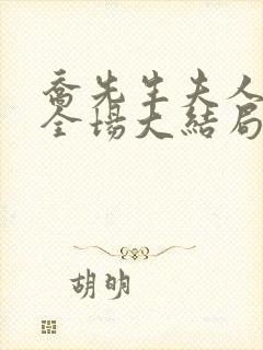 乔先生夫人飒爆全场大结局封面