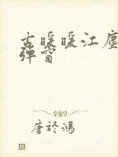 古暖暖江尘御无弹窗