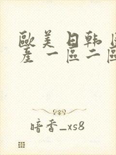 欧美 日韩 国产 一区二区在线观看