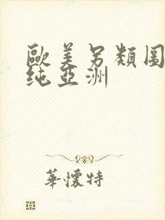 欧美另类图区清纯亚洲