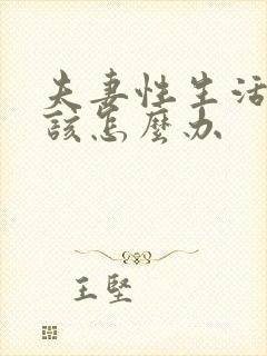 夫妻性生活不好该怎么办