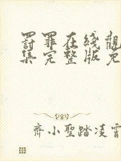 罚罪在线观看全集完整版免费封面