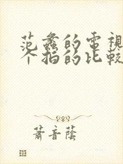 范蠡的电视剧哪个拍的比较好