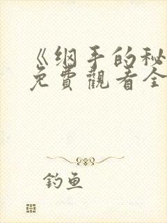 《纲手的秘密》免费观看全集封面