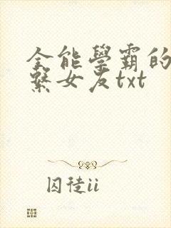 全能学霸的养成系女友txt