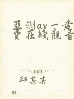 亚洲av一黄免费在线观看