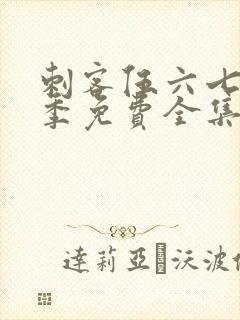 刺客伍六七第1季免费全集封面