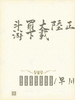 斗罗大陆正版手游下载