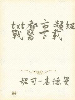 txt都市超级战医下载