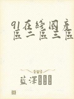91在线国产一区二区三区