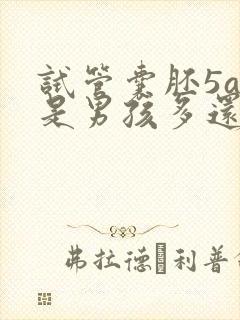 试管囊胚5aa是男孩多还是女孩多封面