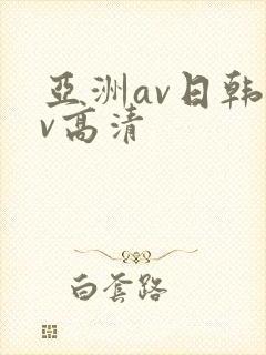 亚洲av日韩av高清