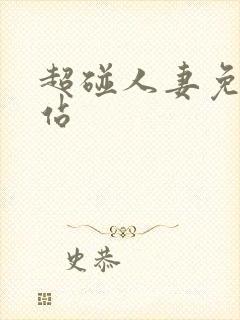 超碰人妻免费网站