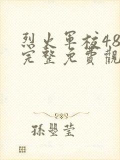 烈火军校48集完整免费观看高清封面