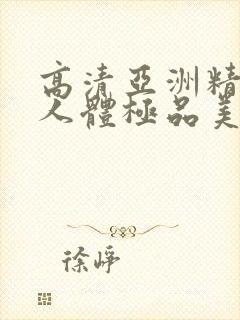 高清亚洲精品爱人体极品美女封面