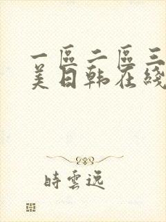 一区二区三区欧美日韩在线