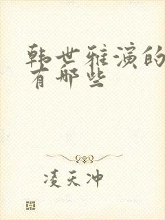 韩世雅演的电影有哪些