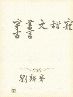 穿书文甜宠推荐古言