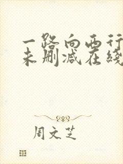 一路向西行高清未删减在线观看免费版
