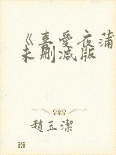 《喜爱夜蒲4》未删减版