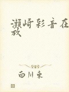 濑崎彩音在线播放