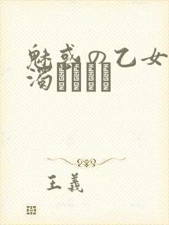 魅惑の乙女と白浊カンケイ