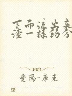 下面流出来豆腐渣一样的分泌物封面