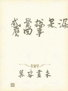 感觉总是漏尿怎么回事