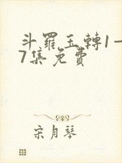 斗罗玉转1—37集免费