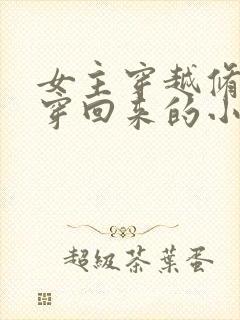 女主穿越修仙又穿回来的小说封面